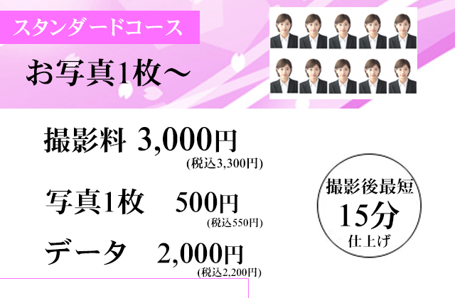 スタンダードコース
お写真1枚～
撮影料 3,000円
写真1枚　500円
データ　2,000円